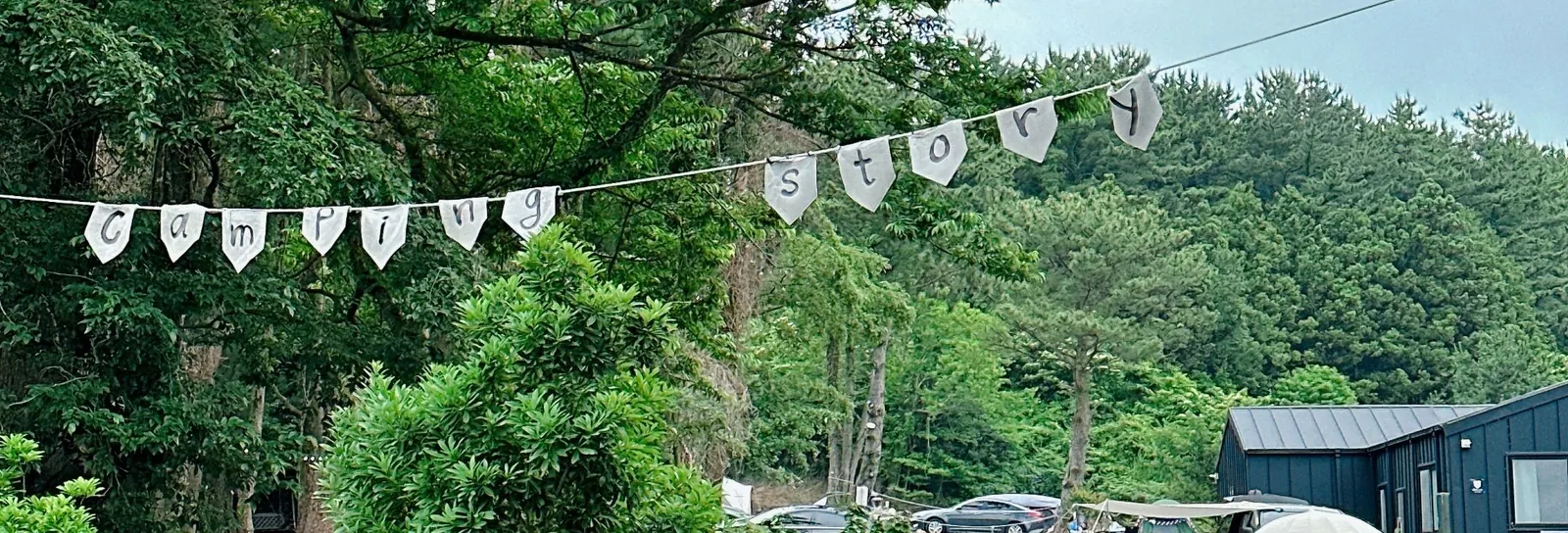 "Camping story" 가랜드가 걸린 캠핑장 입구